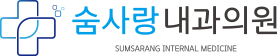 숨사랑내과